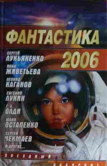 Книга Фантастика 2006, 11-15627, Баград.рф